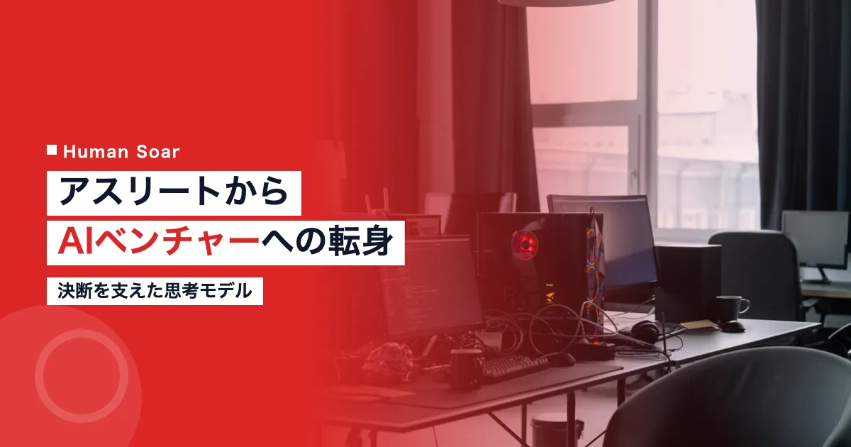 アスリートからAIベンチャーへの転身