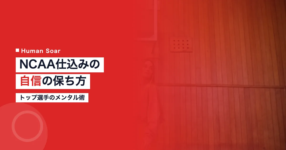 NCAA仕込みの自信の保ち方