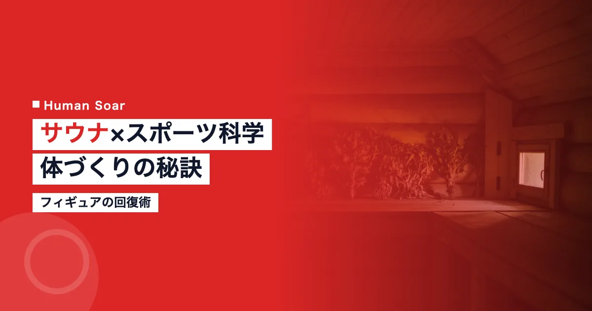 友野一希のサウナとスポーツ科学