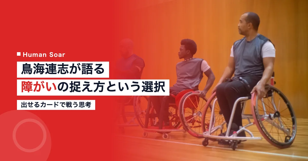 鳥海連志が障がいの捉え方について語る姿を表すアイキャッチ画像