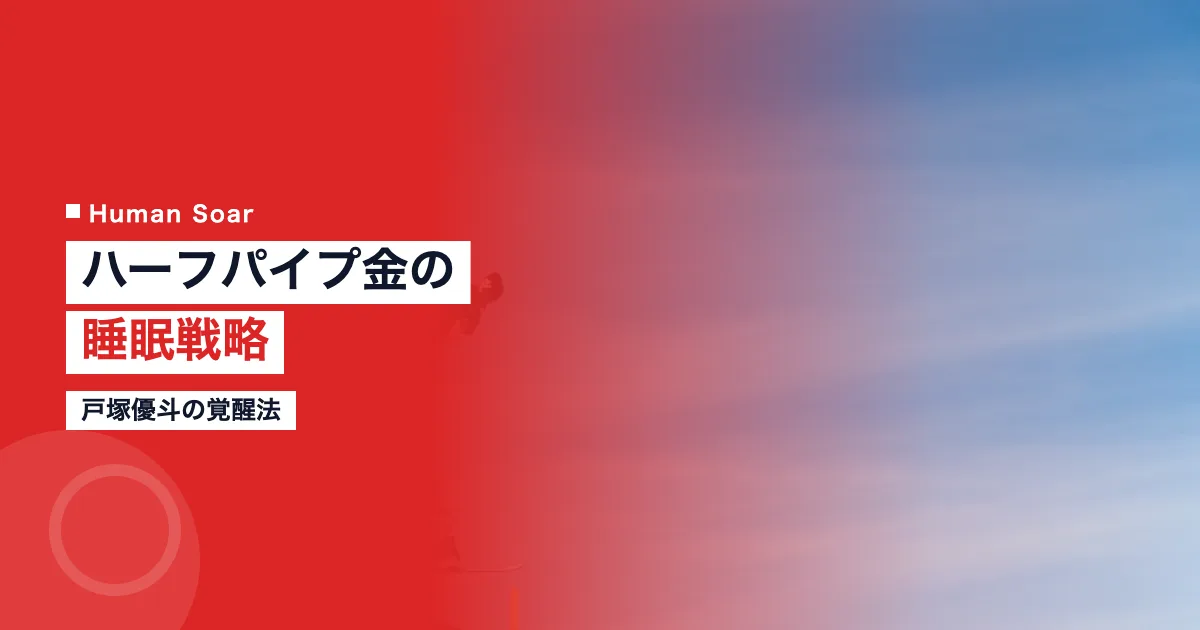 戸塚優斗の睡眠戦略