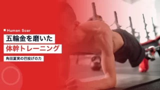 tsunoda core training 1