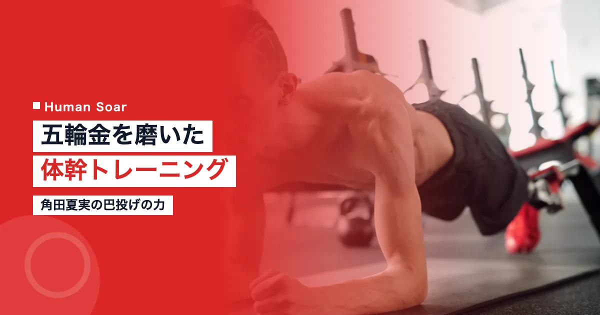 角田夏実の体幹トレーニング