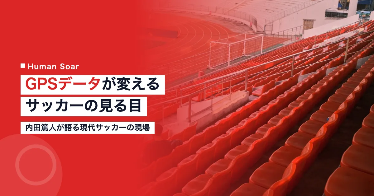 内田篤人 GPSトラッキングデータ サッカー データ分析 現代フットボール