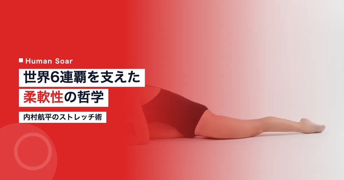 内村航平のストレッチと柔軟性