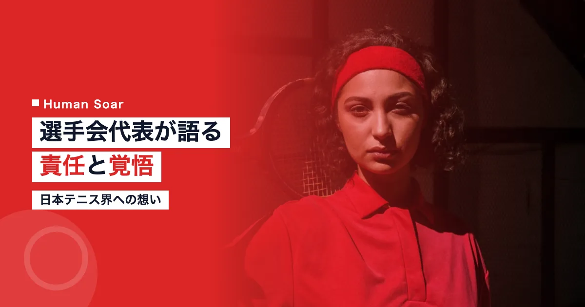 選手会代表の責任感と日本テニス界