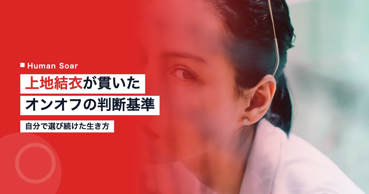 上地結衣がオンとオフを分ける判断基準を語る様子