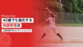 上野由岐子のコンディショニング術|42歳でも進化し続ける体調管理法 17 ueno conditioning 1