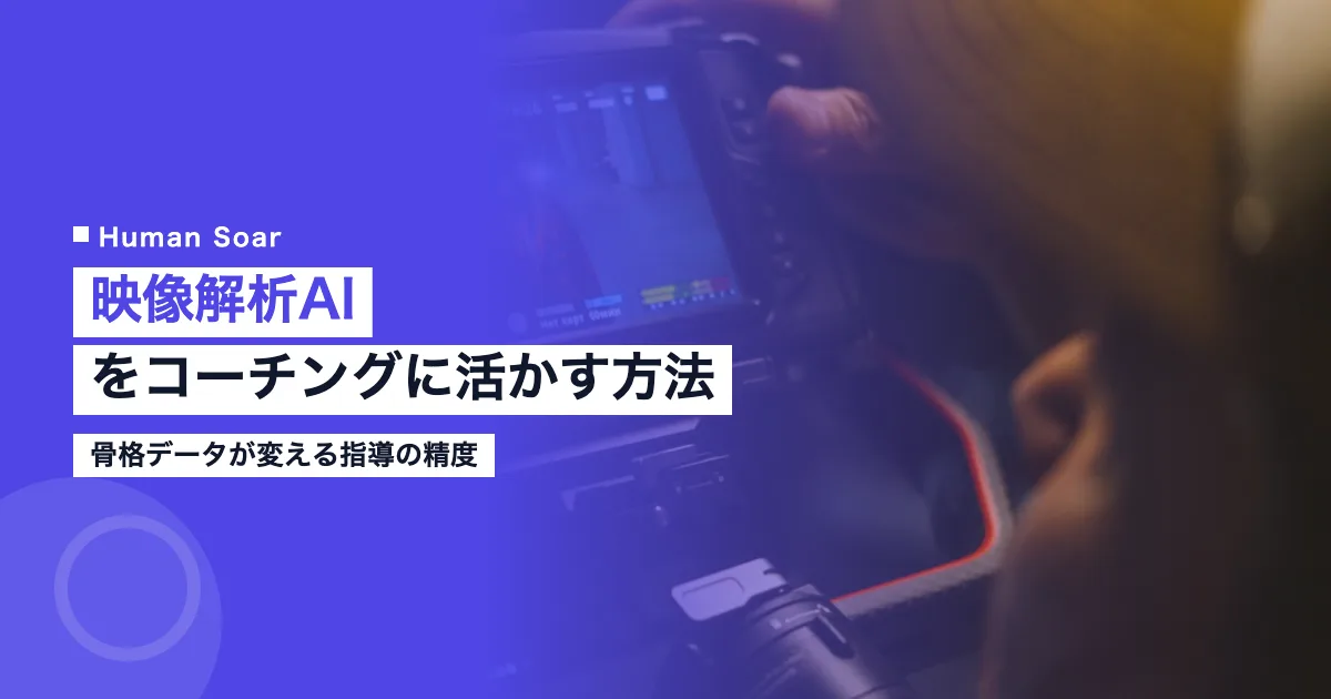 映像解析AIをコーチングに活用する方法を示すイメージ