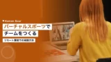 virtual sports team building