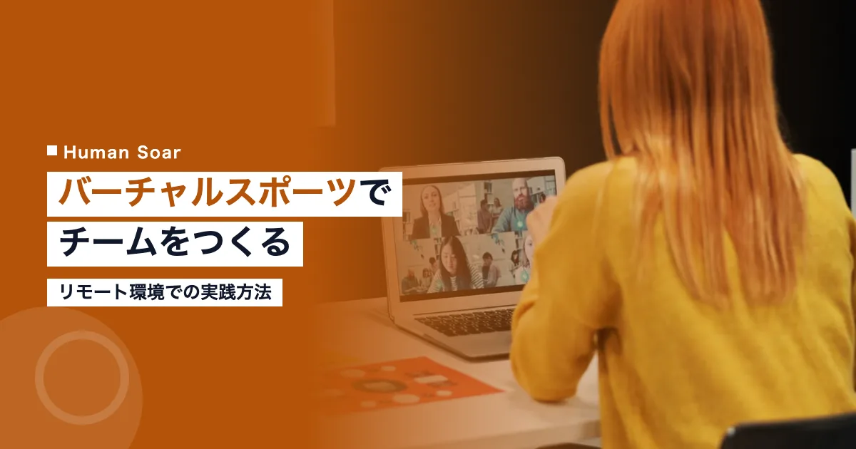 バーチャルスポーツでチームビルディング｜リモート環境での実践方法