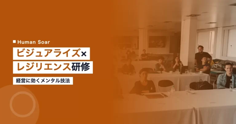 ビジュアライゼーションとレジリエンス経営研修
