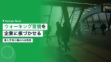 walking habit corporate effects