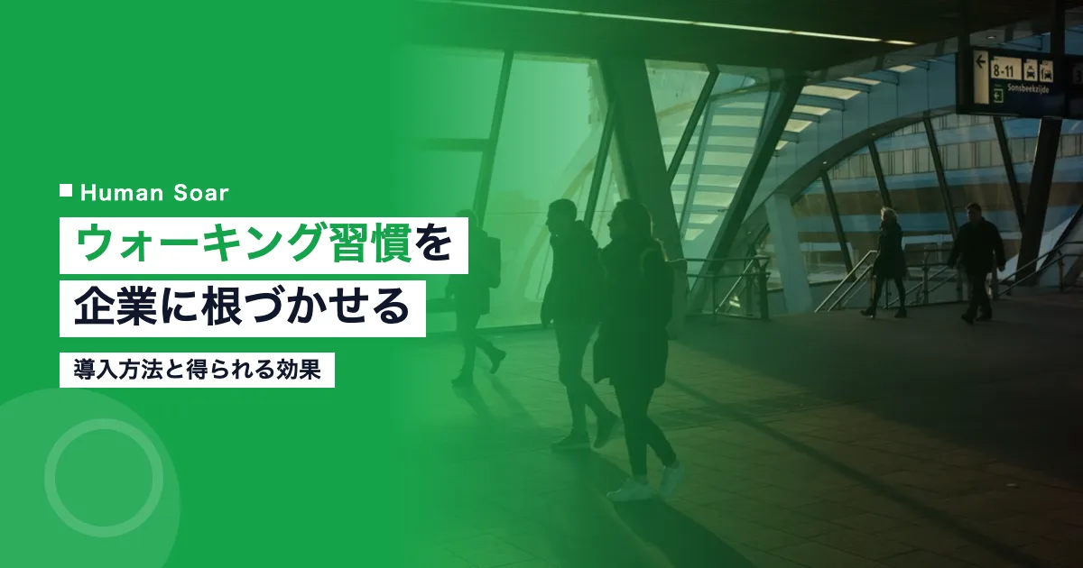 ウォーキング習慣を企業に導入する方法と効果