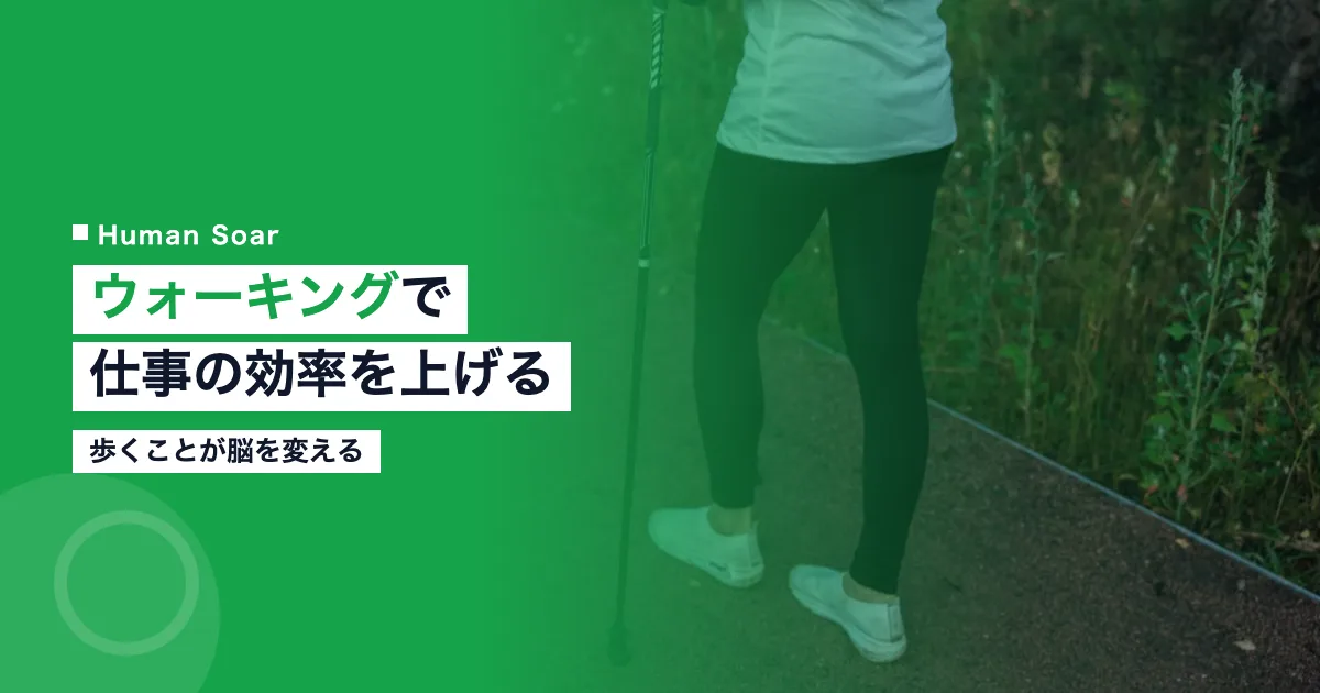 ウォーキングで仕事の効率を上げる方法