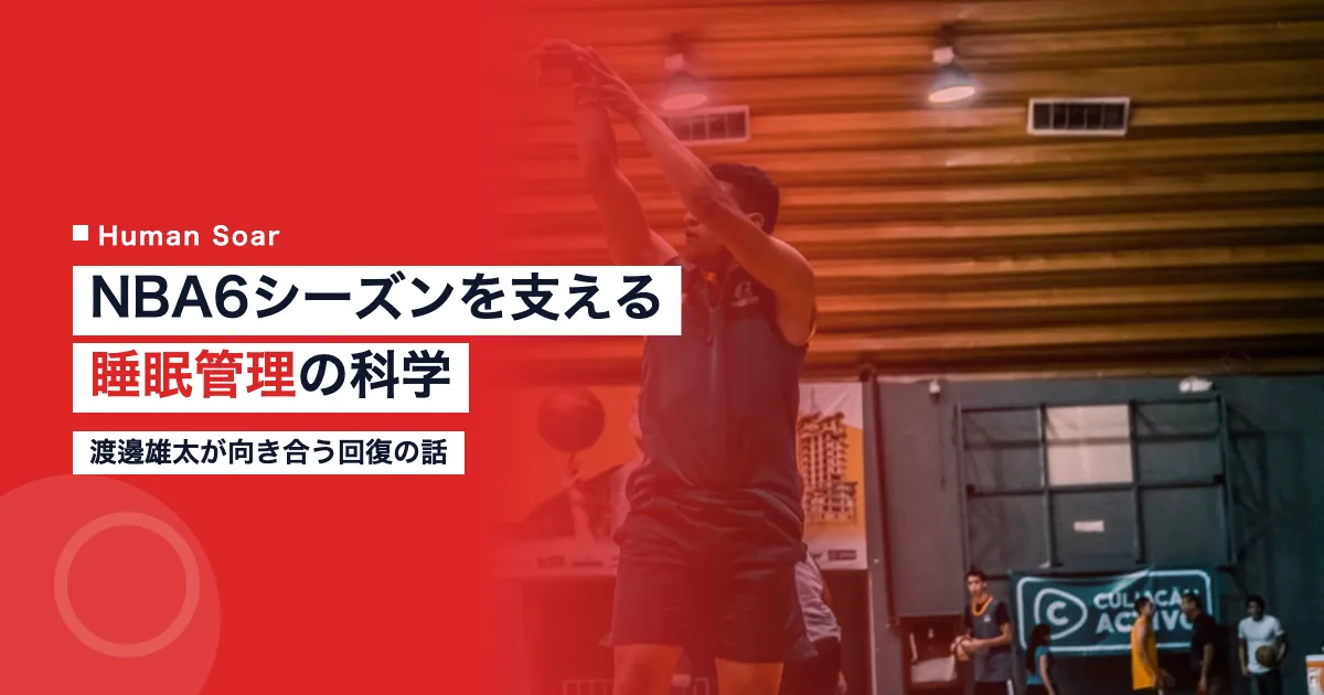 渡邊雄太の睡眠管理｜NBA6シーズンを支える回復の科学