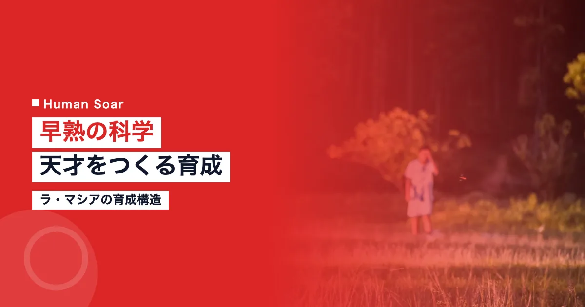 早熟の科学と天才育成