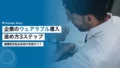 企業のウェアラブル導入|進め方3ステップ 14 wearable device corporate adoption