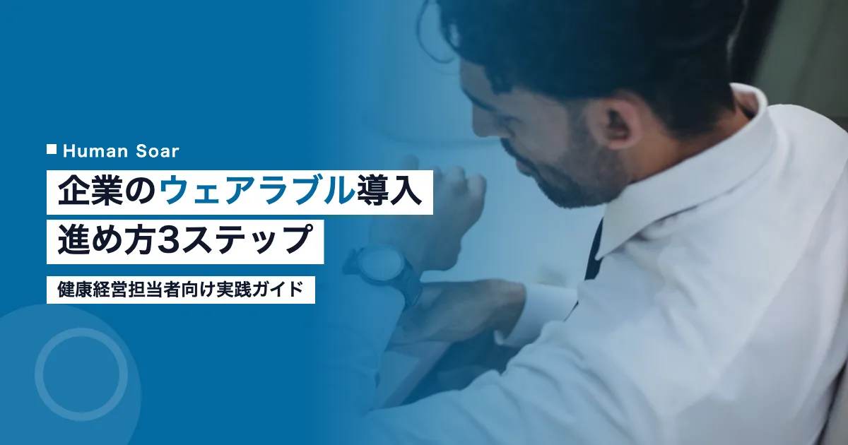 企業がウェアラブルデバイスを導入する健康経営のイメージ