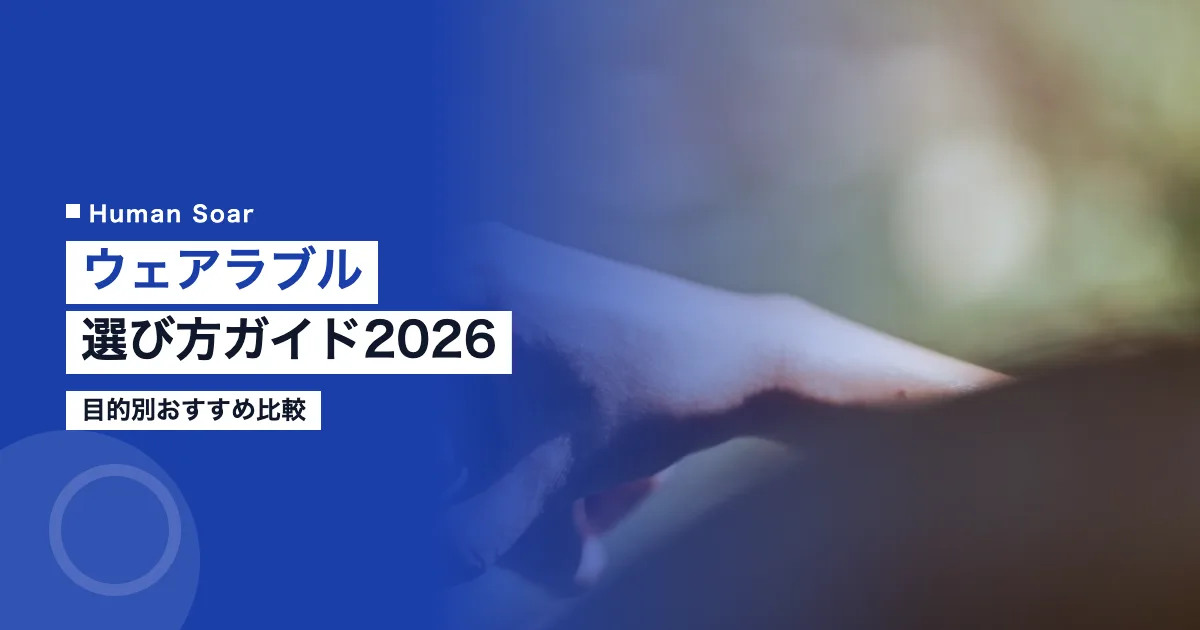スポーツ向けウェアラブルデバイス選び方2026