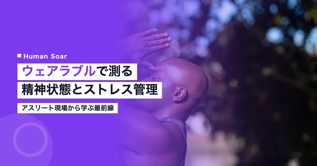 ウェアラブルで精神状態をモニタリングするアスリートのイメージ