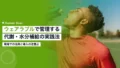 ウェアラブルで代謝・水分補給を管理する法 14 wearable metabolism hydration monitoring