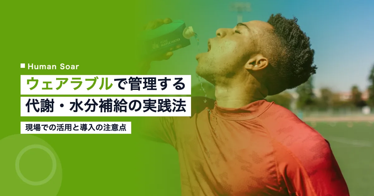 ウェアラブル機器で代謝・水分補給を管理するアスリートのイメージ