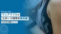 ウェアラブル×スポーツ科学の最前線|2026年トレンド 15 wearable sports science acsm trends 2026 2