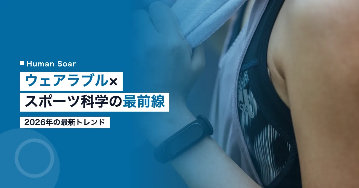 ウェアラブルとスポーツ科学の最前線