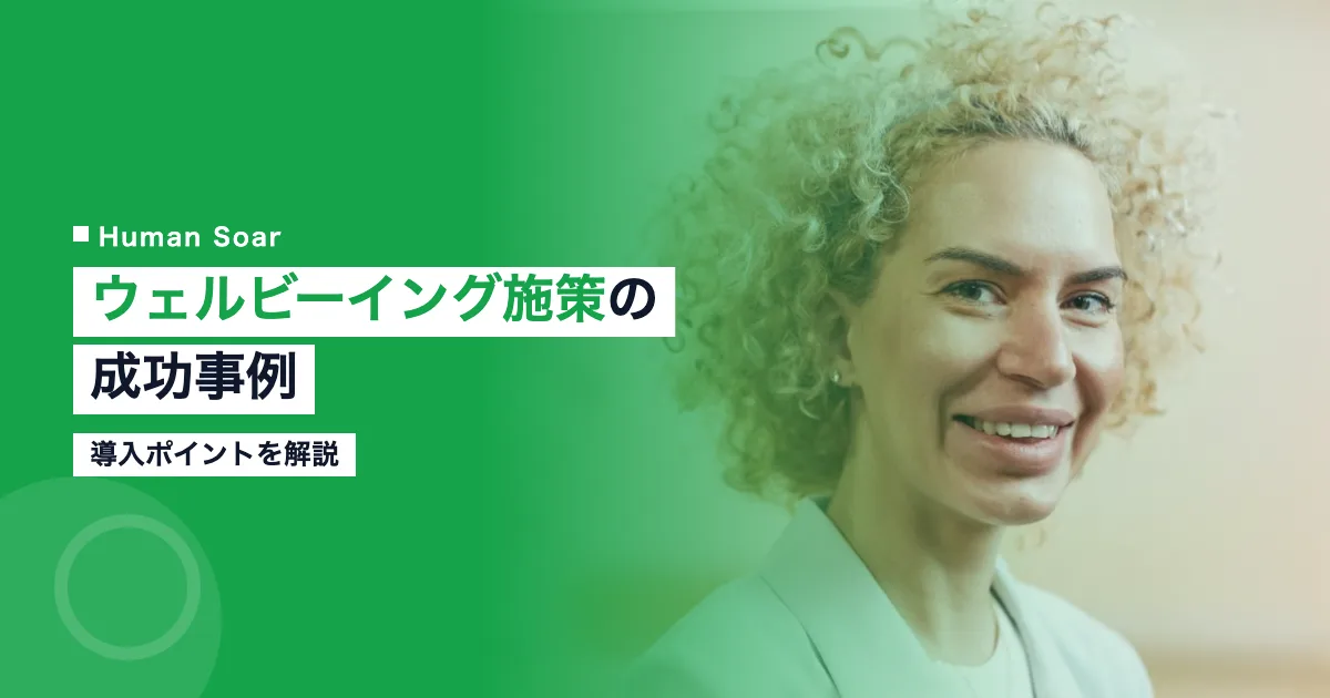 ウェルビーイング施策の成功事例