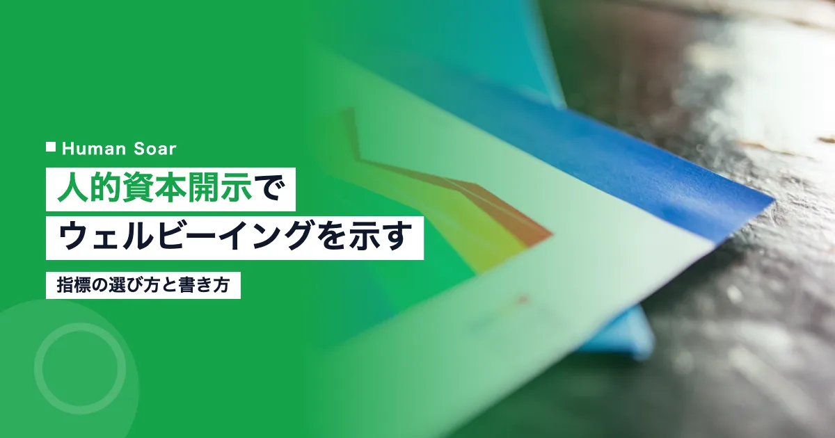 人的資本開示でウェルビーイングをどう示す？指標と書き方