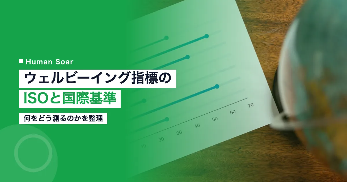 ウェルビーイング指標のISOと国際基準｜測定の考え方