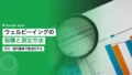 ウェルビーイングの指標と測定方法|ISO・国内基準で数値化する 14 wellbeing index measurement method