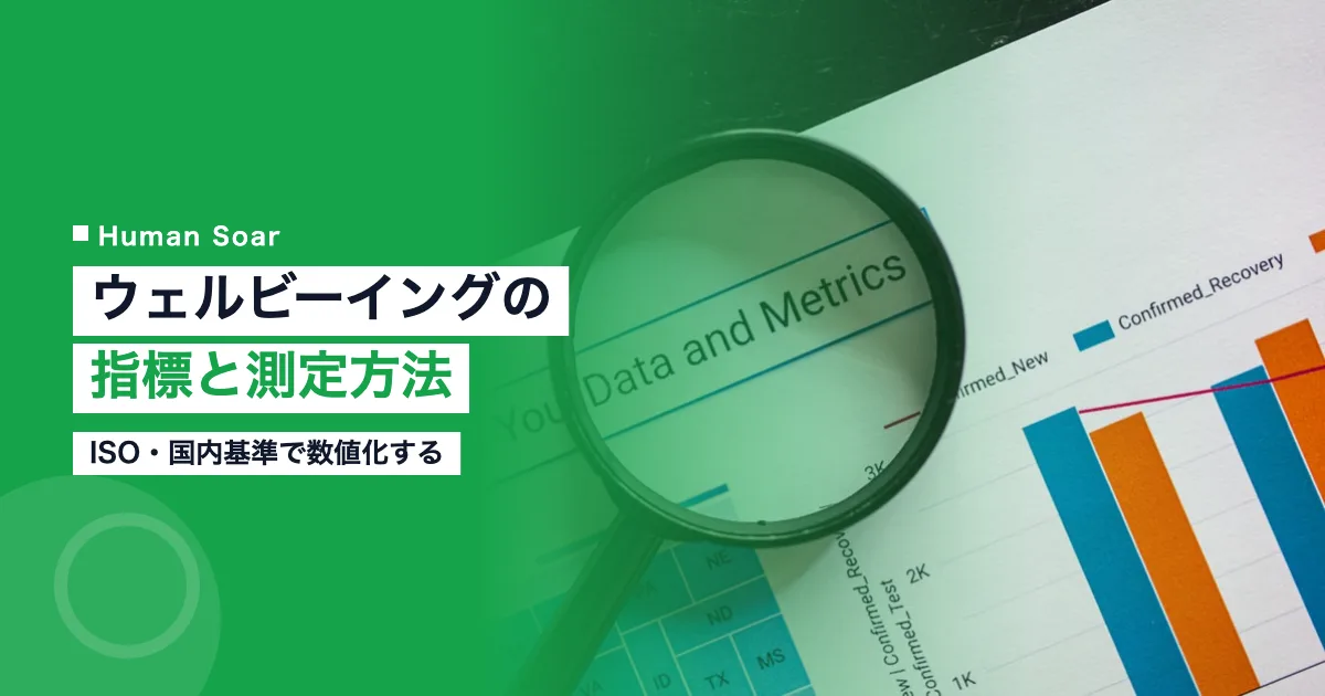 ウェルビーイングの指標と測定方法｜ISO・国内基準で数値化する