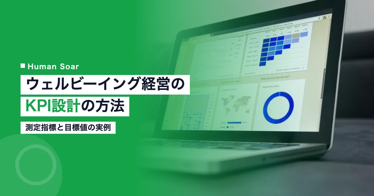 ウェルビーイング経営のKPI設計方法｜測定指標と目標値の実例