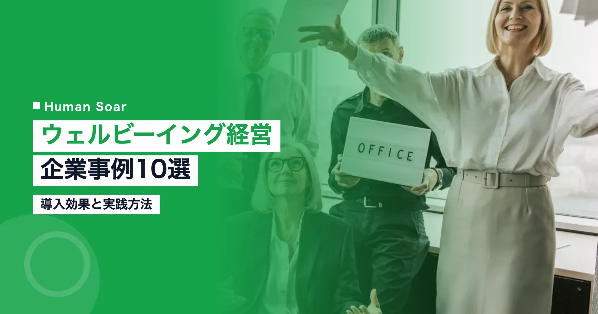 ウェルビーイング経営の企業事例10選