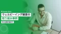 ウェルビーイング経営の取り組み事例|中小企業の始め方 14 wellbeing management examples