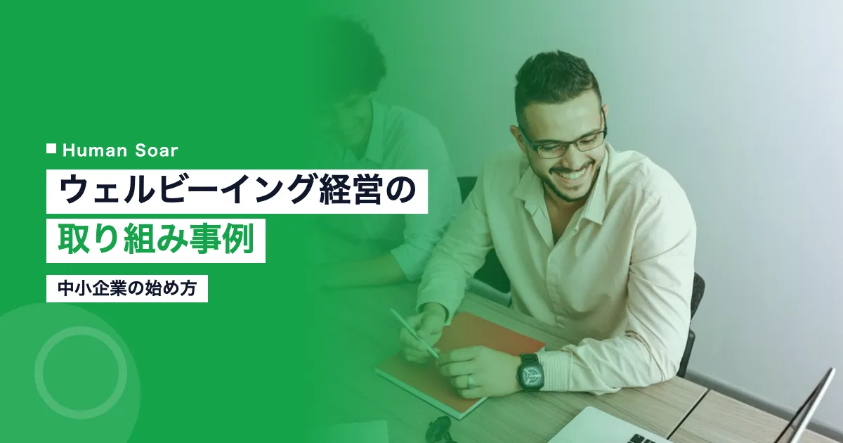 ウェルビーイング経営の取り組み事例｜中小企業の始め方
