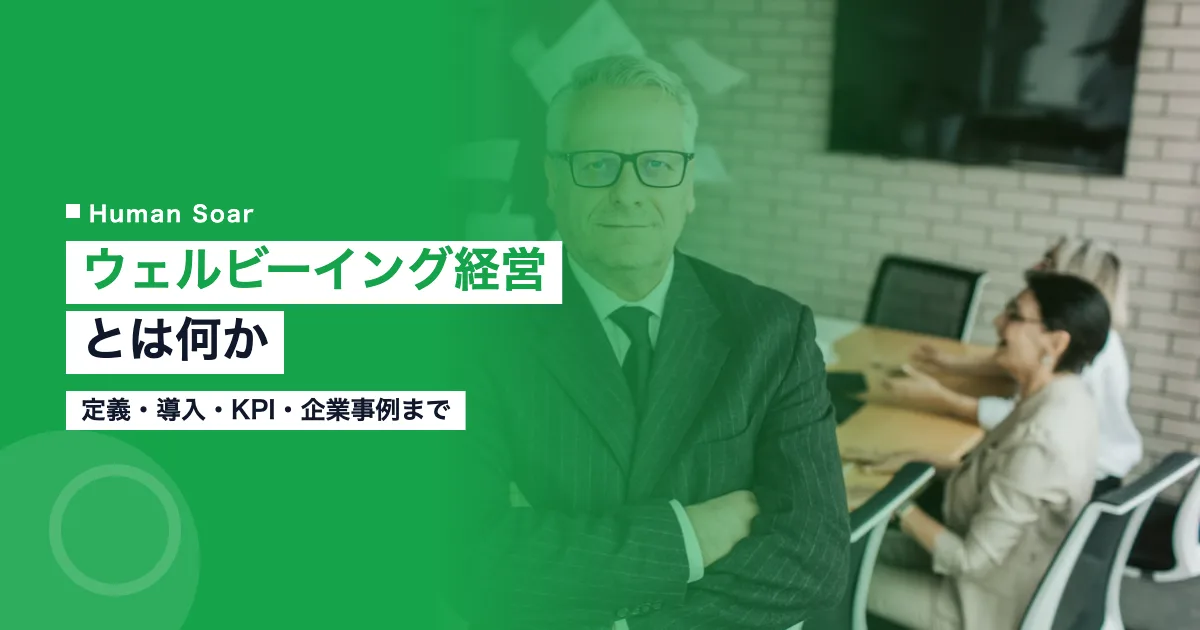 ウェルビーイング経営とは？定義・導入方法・KPI設計・企業事例