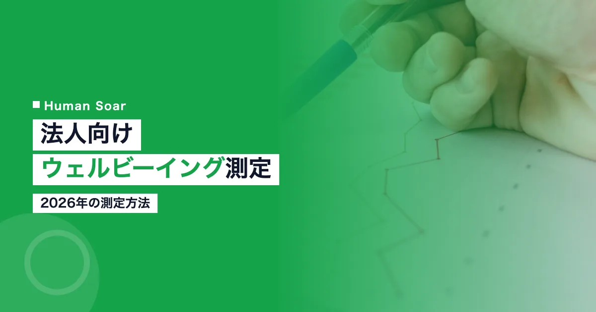 法人向けウェルビーイング測定方法2026