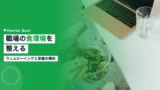 wellbeing nutrition workplace