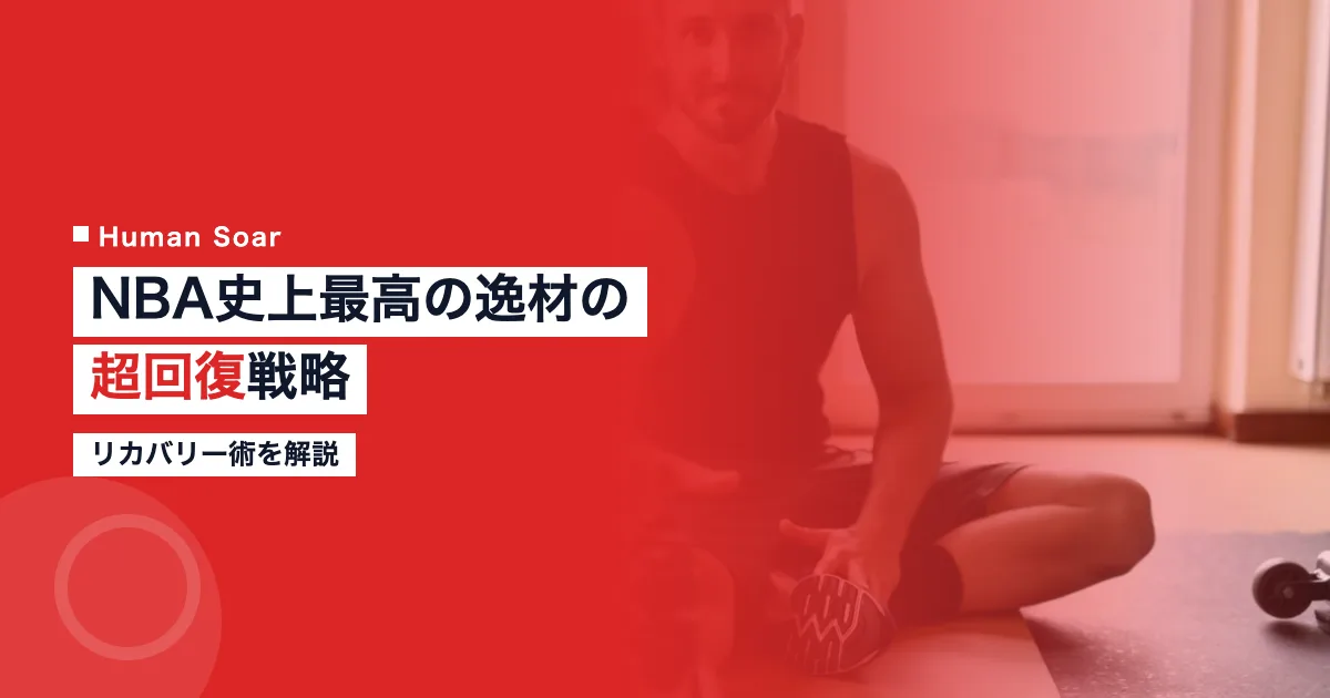 ウェンバニャマの超回復戦略