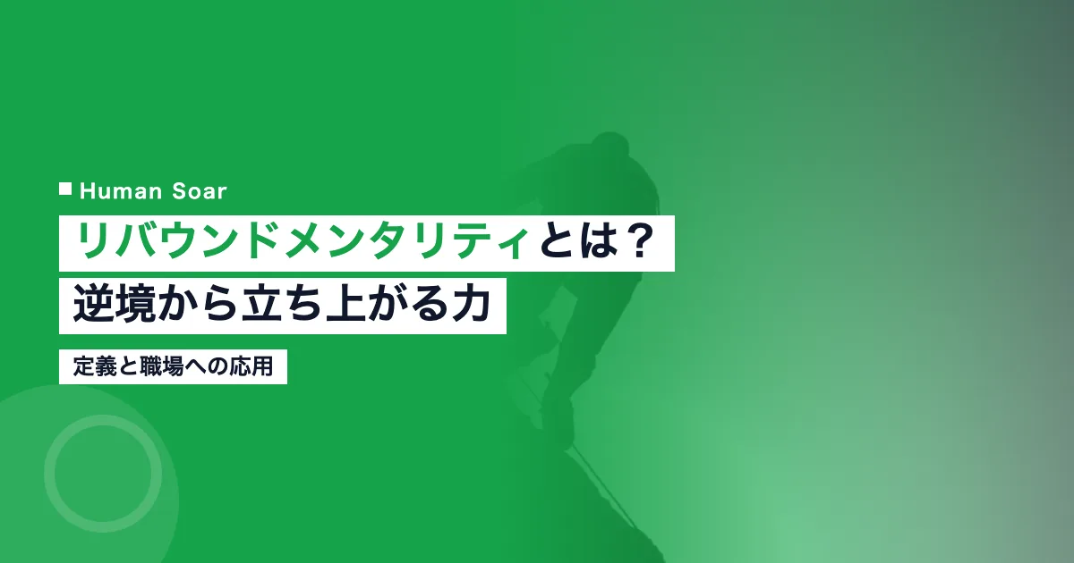 リバウンドメンタリティとは逆境から立ち上がる力