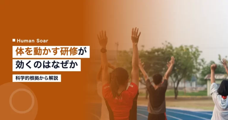 体を動かす研修が効果的な理由のイメージ