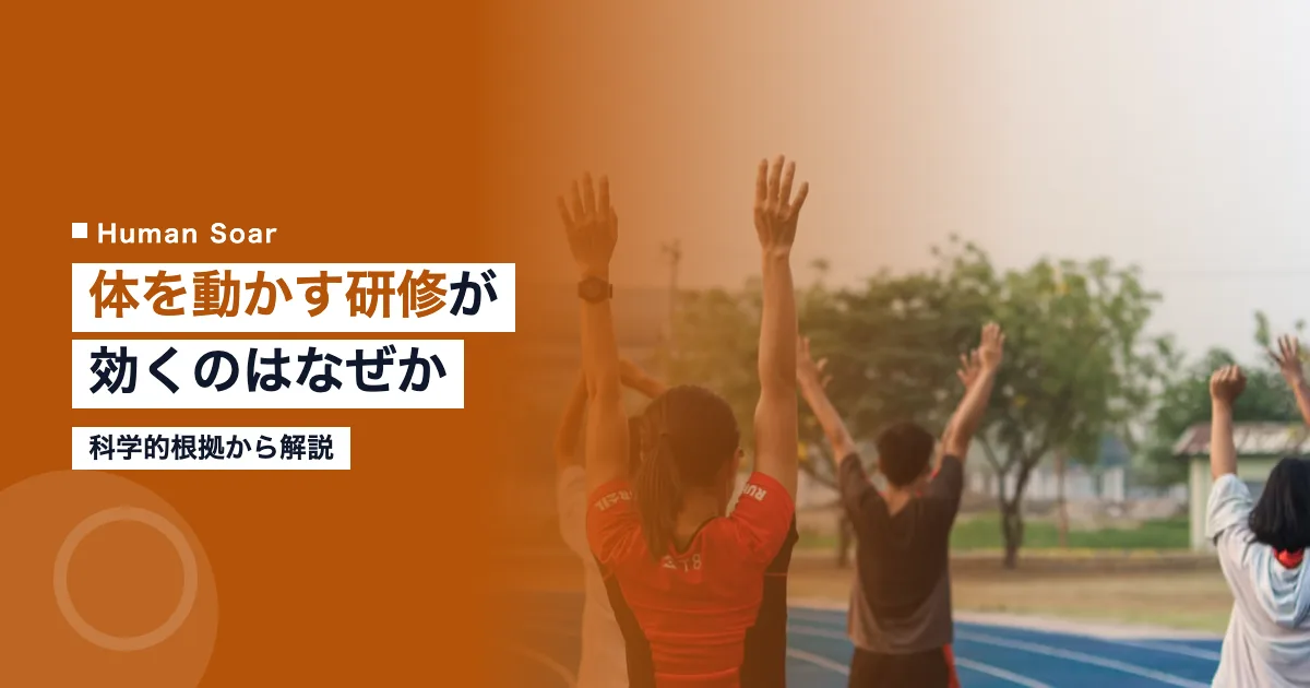 体を動かす研修が効果的な理由のイメージ