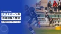 女子スポーツの市場規模と日本企業のビジネス機会 15 womens sports market japan