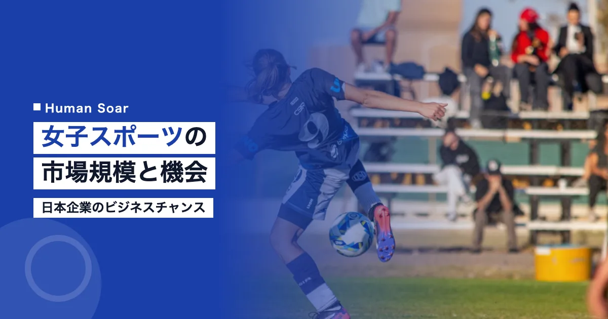 女子スポーツの市場規模と日本企業のビジネス機会