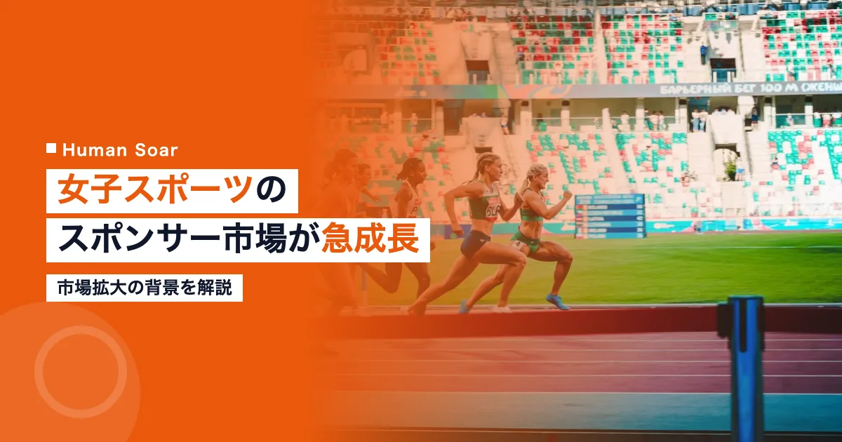 女子スポーツスポンサーシップ市場の急成長