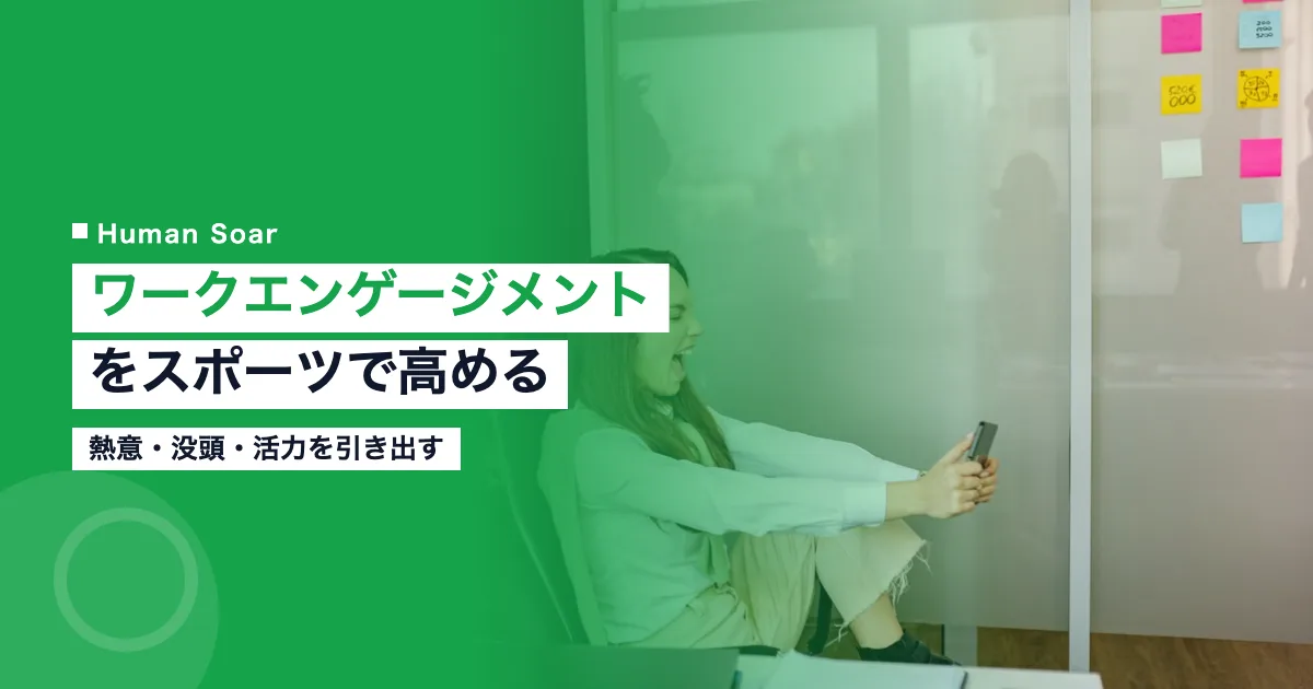 スポーツでワークエンゲージメントを高める方法