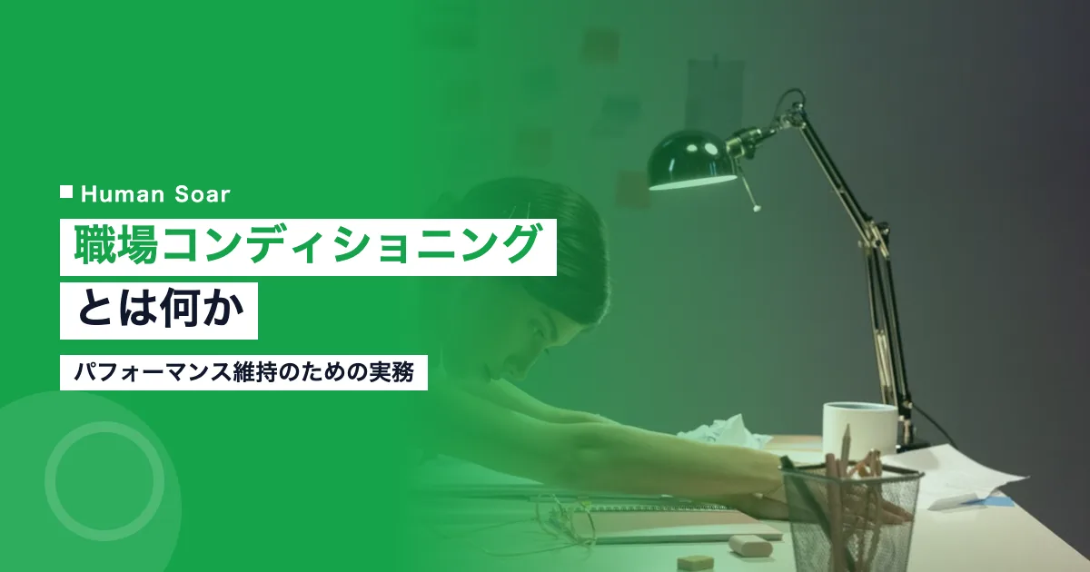 職場コンディショニングとは？企業が取り組むパフォーマンス維持策